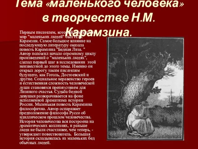 Тема «маленького человека» в творчестве Н.М.Карамзина. Первым писателем, который открыл нам