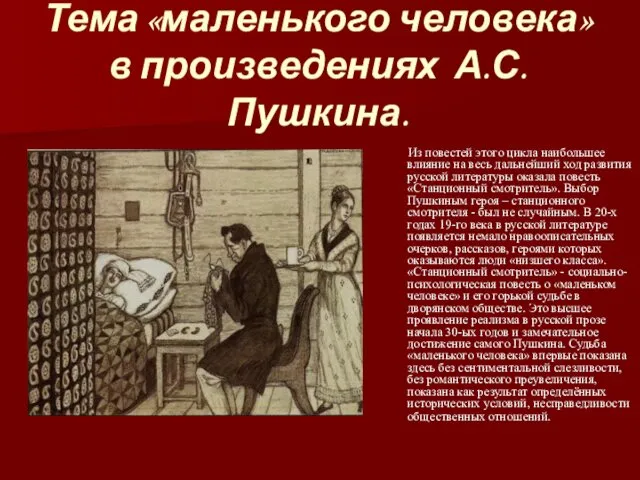 Тема «маленького человека» в произведениях А.С.Пушкина. Из повестей этого цикла наибольшее