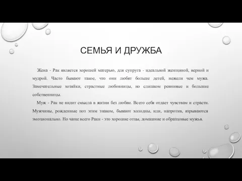 СЕМЬЯ И ДРУЖБА Жена - Рак является хорошей матерью, для супруга