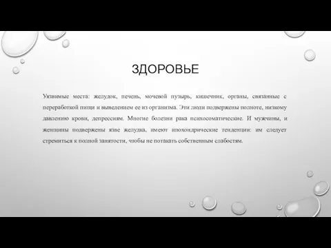 ЗДОРОВЬЕ Уязвимые места: желудок, печень, мочевой пузырь, кишечник, органы, связанные с