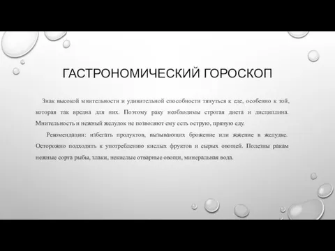 ГАСТРОНОМИЧЕСКИЙ ГОРОСКОП Знак высокой мнительности и удивительной способности тянуться к еде,