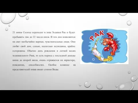 21 июня Солнце переходит в знак Зодиака Рак и будет пребывать