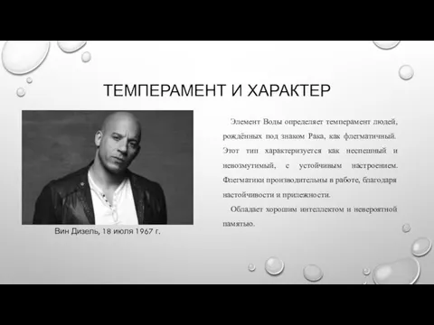 ТЕМПЕРАМЕНТ И ХАРАКТЕР Элемент Воды определяет темперамент людей, рождённых под знаком