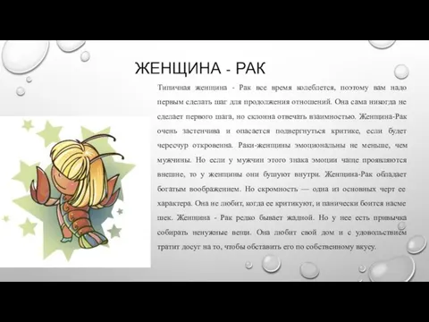 ЖЕНЩИНА - РАК Типичная женщина - Рак все время колеблется, поэтому