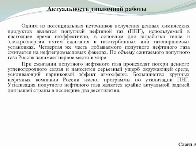 Актуальность дипломной работы Одним из потенциальных источников получения ценных химических продуктов