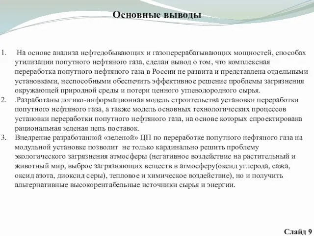 Основные выводы На основе анализа нефтедобывающих и газоперерабатывающих мощностей, способах утилизации