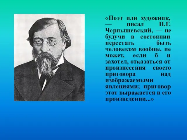 «Поэт или художник, — писал Н.Г. Чернышевский, — не будучи в