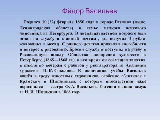 Фёдор Васильев Родился 10 (22) февраля 1850 года в городе Гатчина