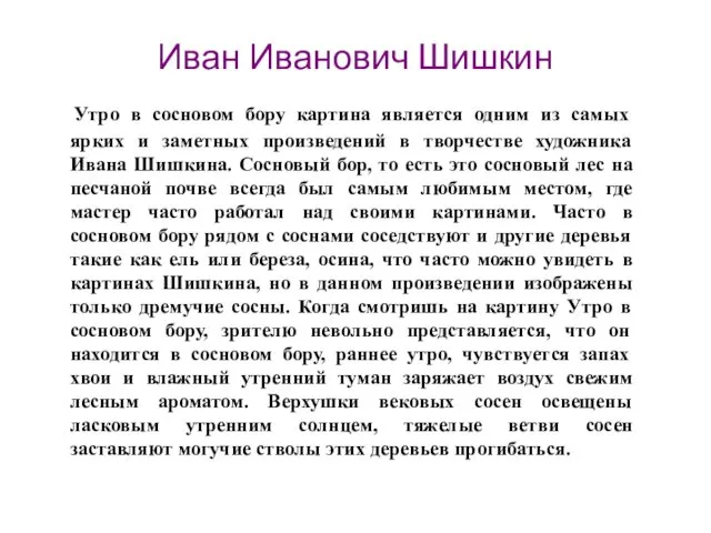 Иван Иванович Шишкин Утро в сосновом бору картина является одним из