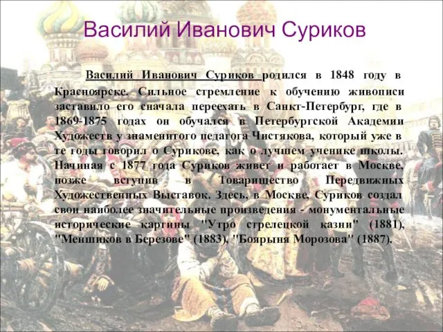 Василий Иванович Суриков Василий Иванович Суриков родился в 1848 году в