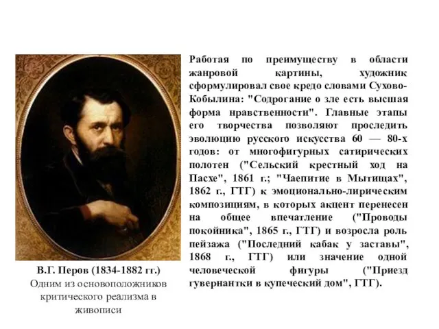 В.Г. Перов (1834-1882 гг.) Одним из основоположников критического реализма в живописи