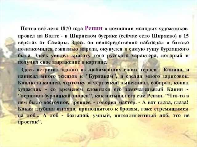 Почти всё лето 1870 года Репин в компании молодых художников провел