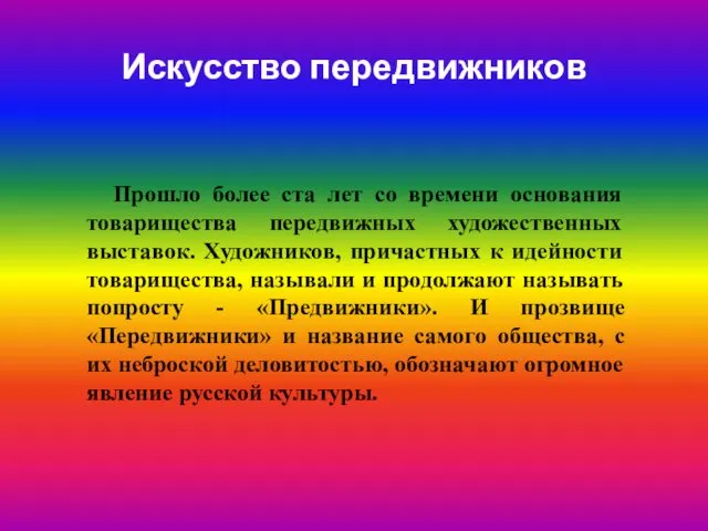 Искусство передвижников Прошло более ста лет со времени основания товарищества передвижных