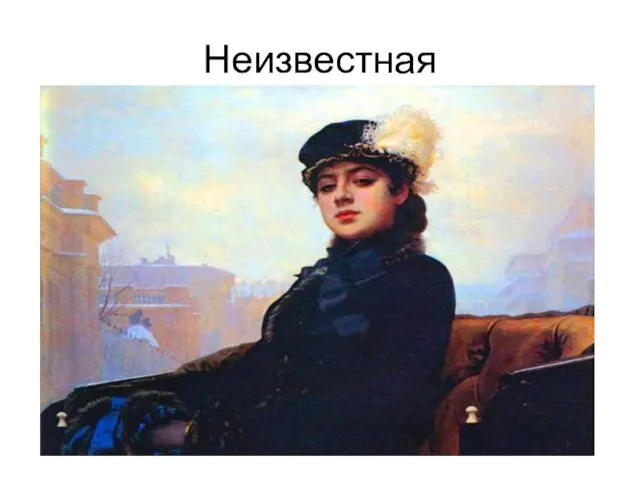 Неизвестная