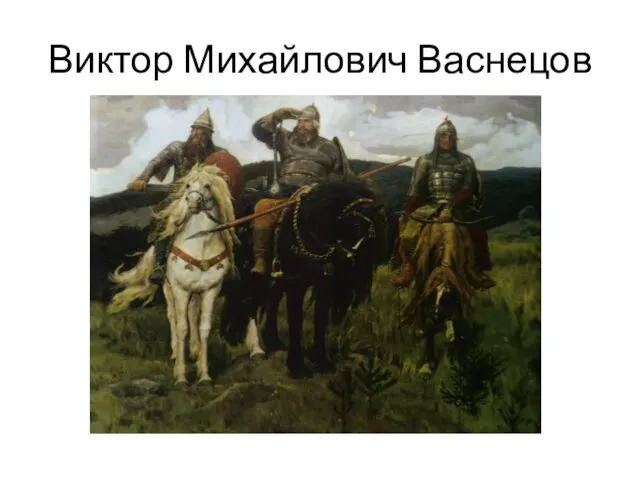 Виктор Михайлович Васнецов