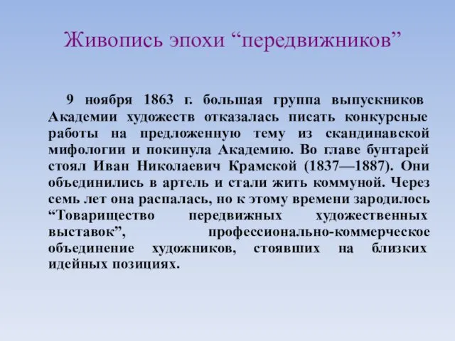 Живопись эпохи “передвижников” 9 ноября 1863 г. большая группа выпускников Академии