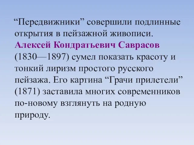 “Передвижники” совершили подлинные открытия в пейзажной живописи. Алексей Кондратьевич Саврасов (1830—1897)