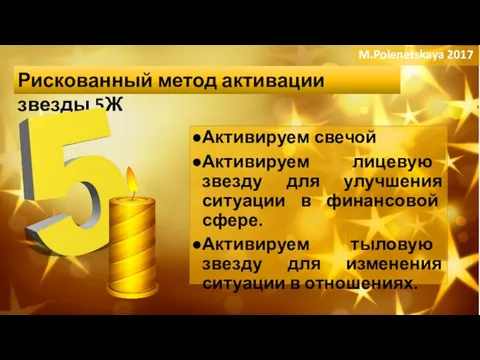 Немного истории Активируем свечой Активируем лицевую звезду для улучшения ситуации в