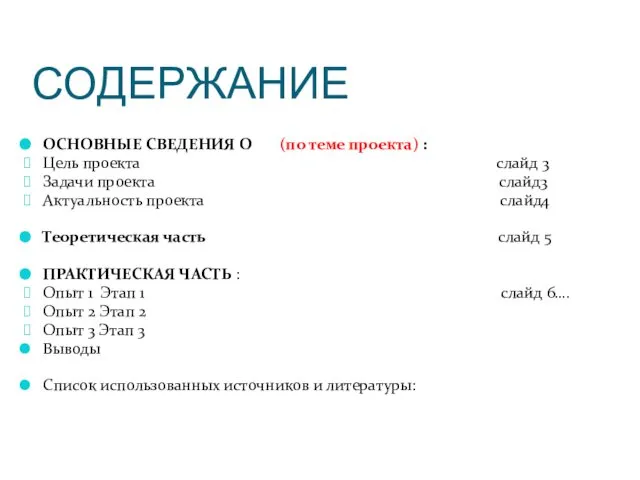 СОДЕРЖАНИЕ ОСНОВНЫЕ СВЕДЕНИЯ О (по теме проекта) : Цель проекта слайд