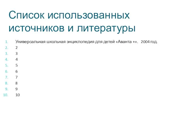 Список использованных источников и литературы Универсальная школьная энциклопедия для детей «Аванта