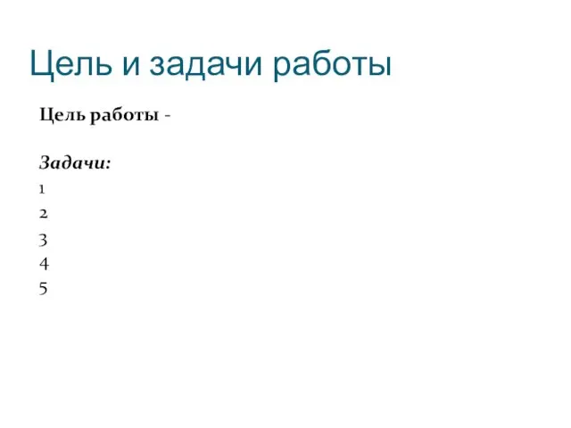 Цель и задачи работы Цель работы - Задачи: 1 2 3 4 5