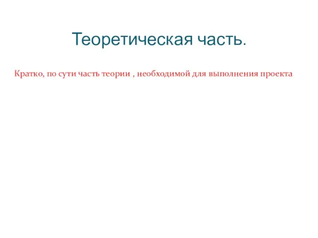 Кратко, по сути часть теории , необходимой для выполнения проекта Теоретическая часть.