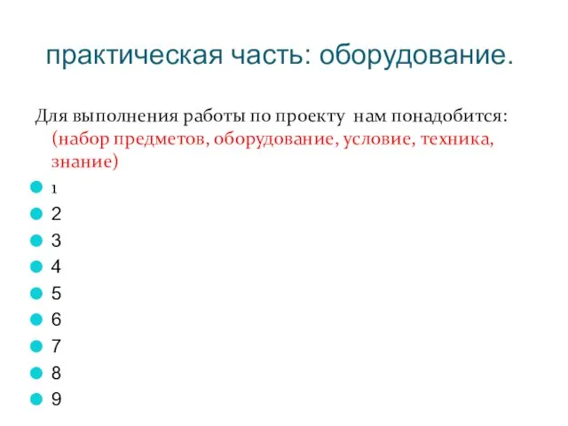 Для выполнения работы по проекту нам понадобится: (набор предметов, оборудование, условие,