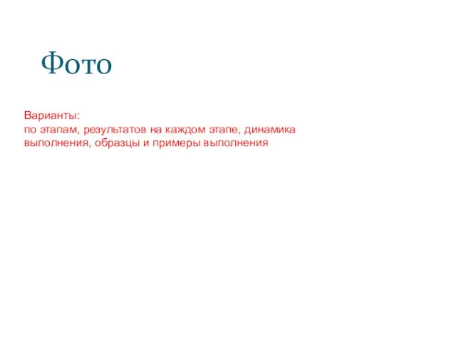Фото Варианты: по этапам, результатов на каждом этапе, динамика выполнения, образцы и примеры выполнения