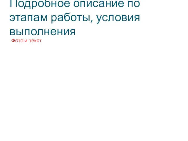 Подробное описание по этапам работы, условия выполнения Фото и текст