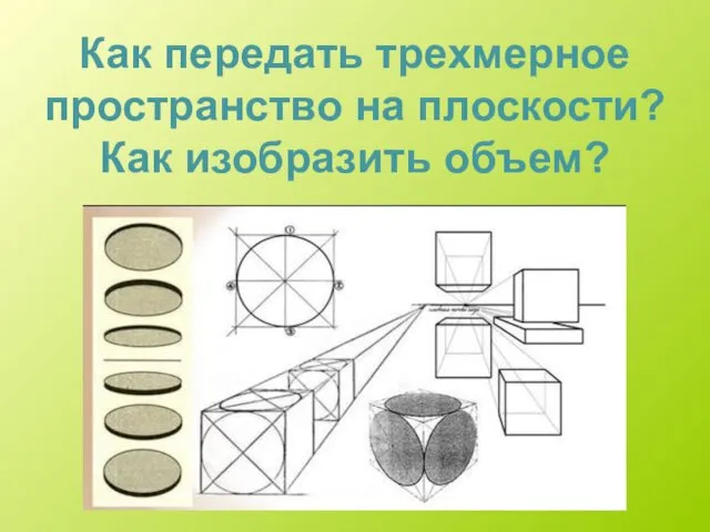 Как передать трехмерное пространство на плоскости? Как изобразить объем?