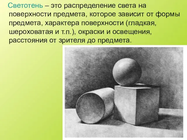 Светотень – это распределение света на поверхности предмета, которое зависит от