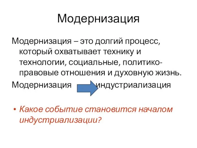 Модернизация Модернизация – это долгий процесс, который охватывает технику и технологии,