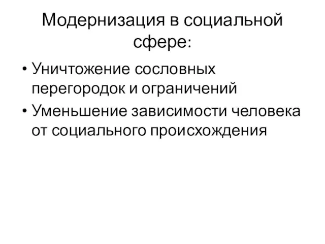 Модернизация в социальной сфере: Уничтожение сословных перегородок и ограничений Уменьшение зависимости человека от социального происхождения