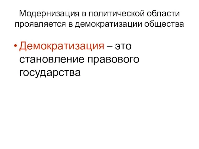 Модернизация в политической области проявляется в демократизации общества Демократизация – это становление правового государства