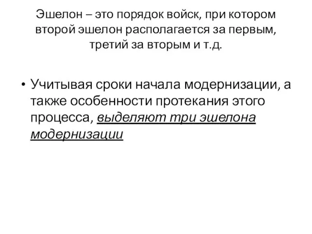 Эшелон – это порядок войск, при котором второй эшелон располагается за