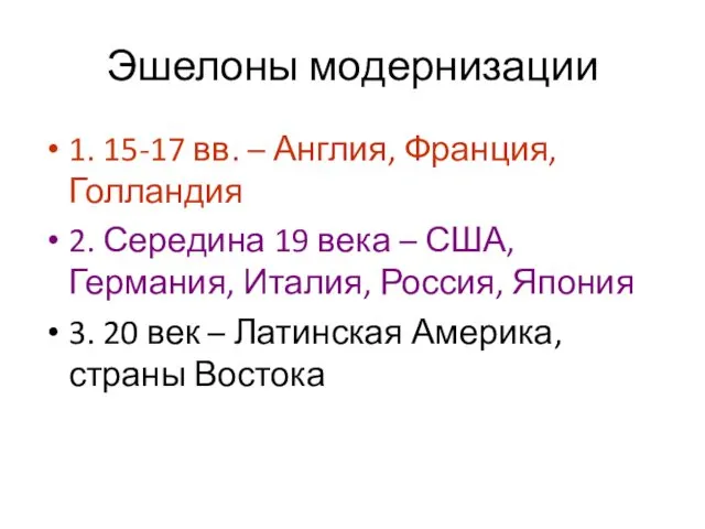 Эшелоны модернизации 1. 15-17 вв. – Англия, Франция, Голландия 2. Середина