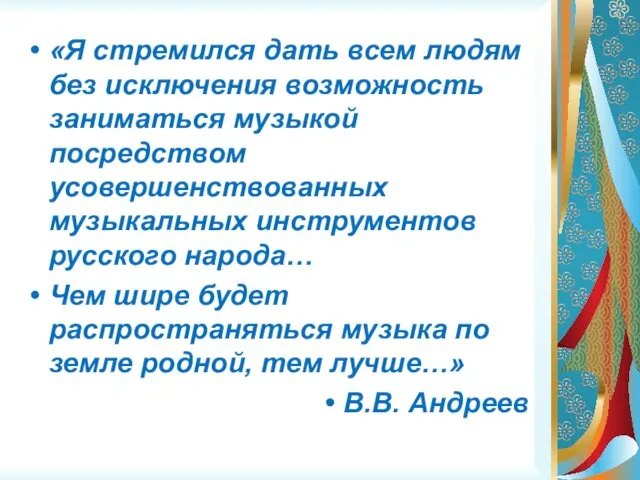 «Я стремился дать всем людям без исключения возможность заниматься музыкой посредством