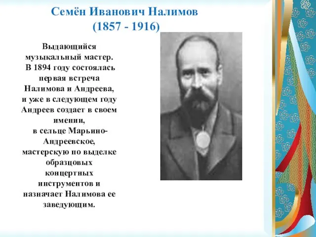 Семён Иванович Налимов (1857 - 1916) Выдающийся музыкальный мастер. В 1894