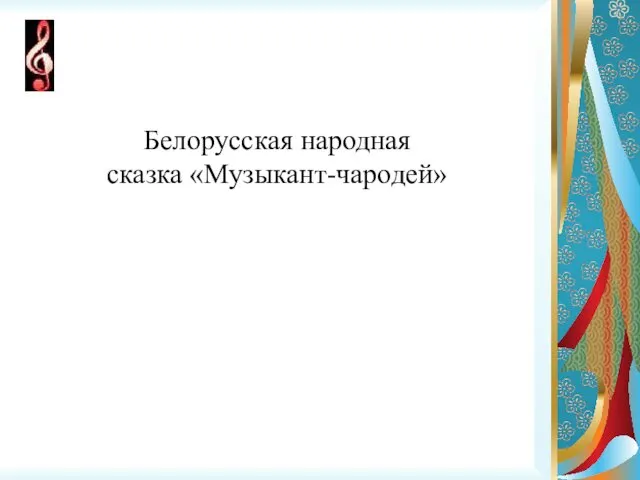 Белорусская народная сказка «Музыкант-чародей»