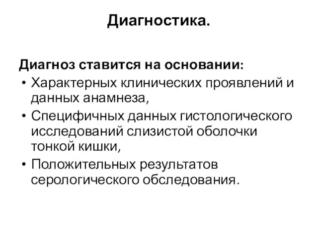 Диагностика. Диагноз ставится на основании: Характерных клинических проявлений и данных анамнеза,