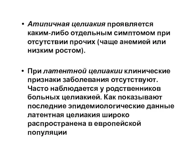 Атипичная целиакия проявляется каким-либо отдельным симптомом при отсутствии прочих (чаще анемией