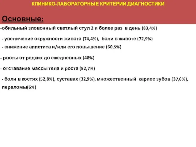 КЛИНИКО-ЛАБОРАТОРНЫЕ КРИТЕРИИ ДИАГНОСТИКИ Основные: обильный зловонный светлый стул 2 и более