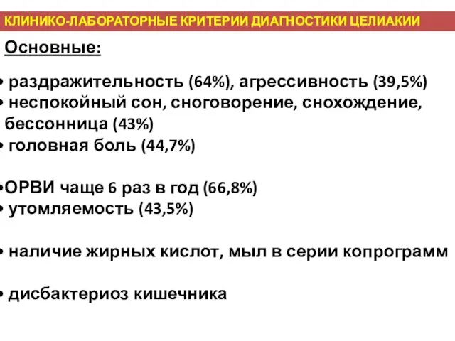 КЛИНИКО-ЛАБОРАТОРНЫЕ КРИТЕРИИ ДИАГНОСТИКИ ЦЕЛИАКИИ Основные: раздражительность (64%), агрессивность (39,5%) неспокойный сон,