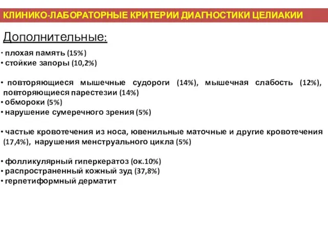 КЛИНИКО-ЛАБОРАТОРНЫЕ КРИТЕРИИ ДИАГНОСТИКИ ЦЕЛИАКИИ Дополнительные: плохая память (15%) стойкие запоры (10,2%)