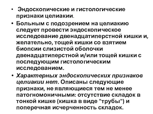 Эндоскопические и гистологические признаки целиакии. Больным с подозрением на целиакию следует