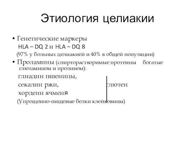 Этиология целиакии • Генетические маркеры HLA – DQ 2 и HLA