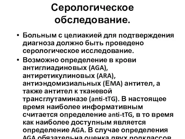 Серологическое обследование. Больным с целиакией для подтверждения диагноза должно быть проведено