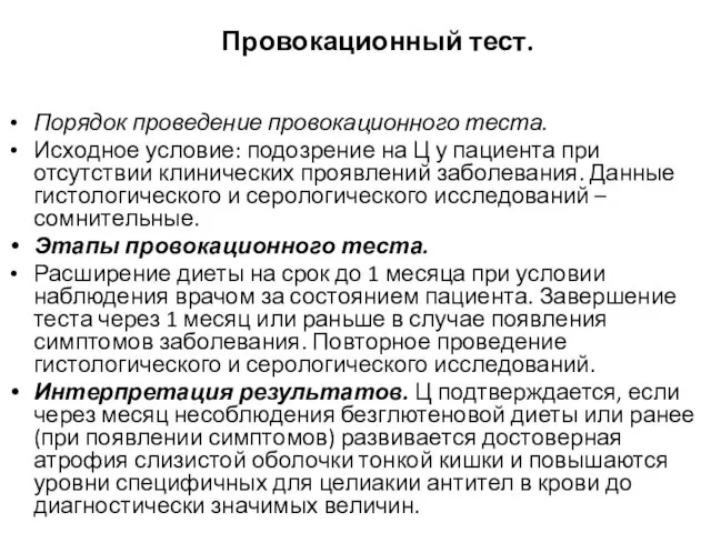 Провокационный тест. Порядок проведение провокационного теста. Исходное условие: подозрение на Ц