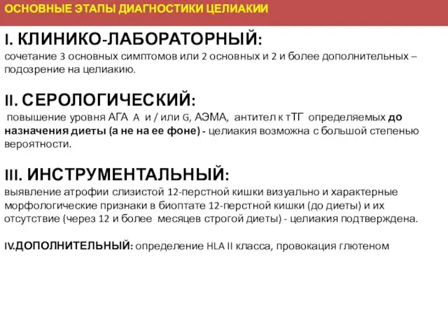 ОСНОВНЫЕ ЭТАПЫ ДИАГНОСТИКИ ЦЕЛИАКИИ I. КЛИНИКО-ЛАБОРАТОРНЫЙ: сочетание 3 основных симптомов или