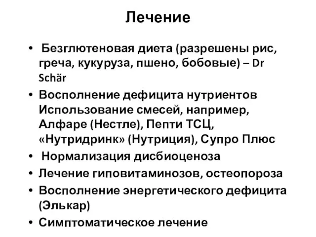 Лечение Безглютеновая диета (разрешены рис, греча, кукуруза, пшено, бобовые) – Dr